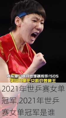 2021年世乒赛女单冠军,2021年世乒赛女单冠军是谁