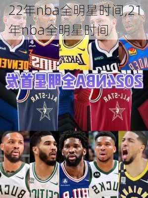 22年nba全明星时间,21年nba全明星时间