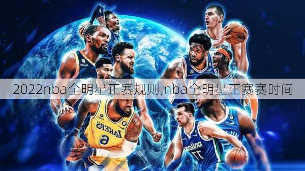 2022nba全明星正赛规则,nba全明星正赛赛时间