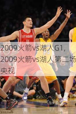 2009火箭vs湖人G1,2009火箭vs湖人第二场央视