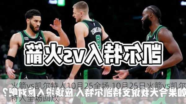 火箭vs凯尔特人10月25全场,10月25日火箭vs凯尔特人全场回放