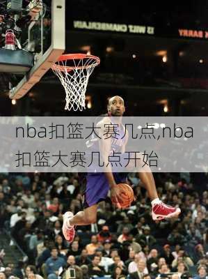 nba扣篮大赛几点,nba扣篮大赛几点开始