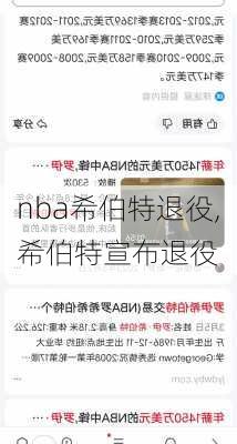 nba希伯特退役,希伯特宣布退役