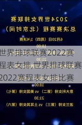 世界排球联赛2022赛程表女排,世界排球联赛2022赛程表女排比赛