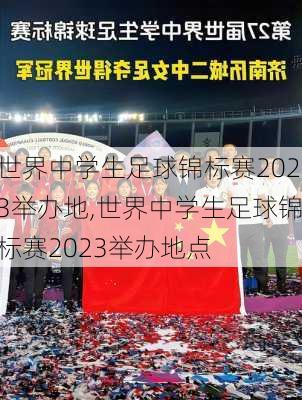 世界中学生足球锦标赛2023举办地,世界中学生足球锦标赛2023举办地点