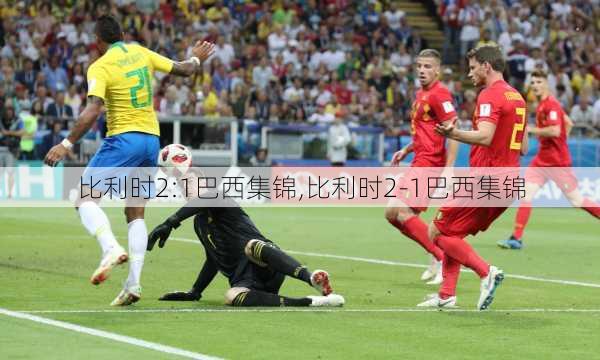 比利时2:1巴西集锦,比利时2-1巴西集锦