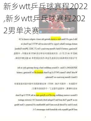 新乡wtt乒乓球赛程2022,新乡wtt乒乓球赛程2022男单决赛