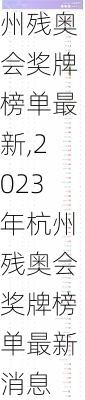 2023年杭州残奥会奖牌榜单最新,2023年杭州残奥会奖牌榜单最新消息