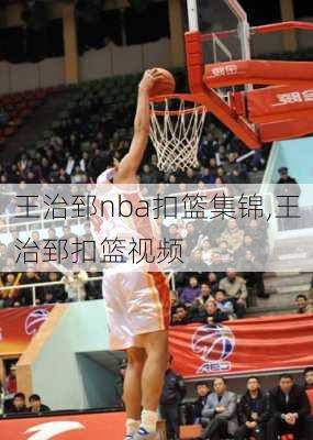 王治郅nba扣篮集锦,王治郅扣篮视频