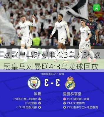 欧冠皇马对曼联4:3乌龙球,欧冠皇马对曼联4:3乌龙球回放