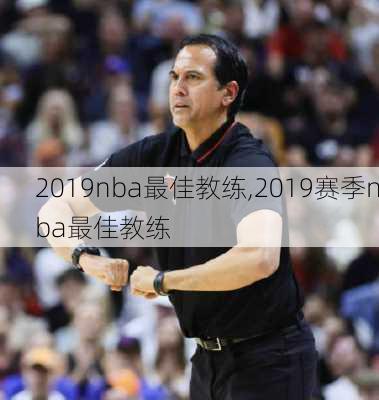 2019nba最佳教练,2019赛季nba最佳教练