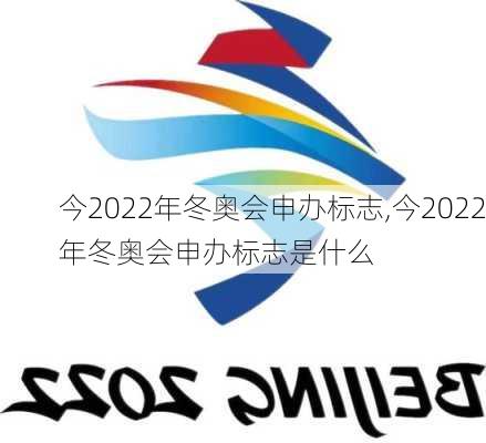 今2022年冬奥会申办标志,今2022年冬奥会申办标志是什么