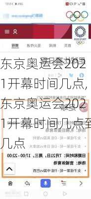 东京奥运会2021开幕时间几点,东京奥运会2021开幕时间几点到几点