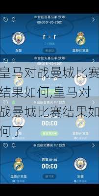 皇马对战曼城比赛结果如何,皇马对战曼城比赛结果如何了