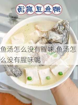 鱼汤怎么没有腥味,鱼汤怎么没有腥味呢