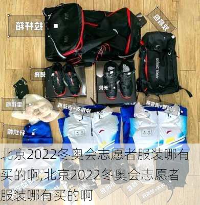 北京2022冬奥会志愿者服装哪有买的啊,北京2022冬奥会志愿者服装哪有买的啊