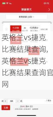 英格兰vs捷克比赛结果查询,英格兰vs捷克比赛结果查询官网