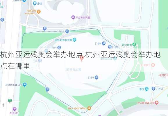 杭州亚运残奥会举办地点,杭州亚运残奥会举办地点在哪里