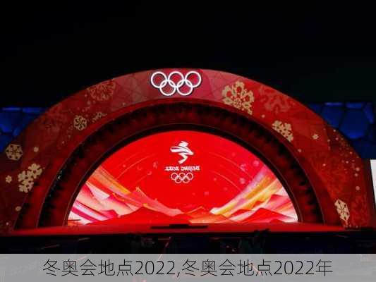 冬奥会地点2022,冬奥会地点2022年