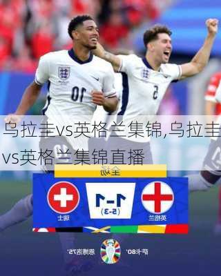 乌拉圭vs英格兰集锦,乌拉圭vs英格兰集锦直播