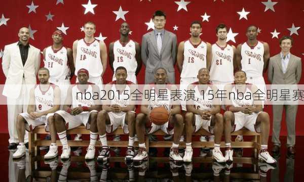 nba2015全明星表演,15年nba全明星赛