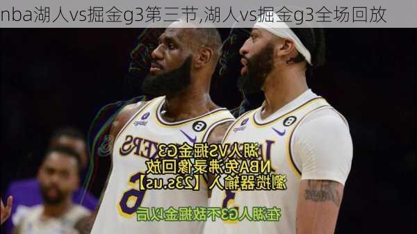 nba湖人vs掘金g3第三节,湖人vs掘金g3全场回放