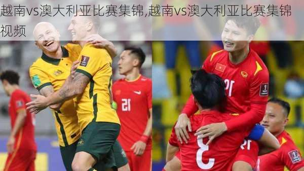 越南vs澳大利亚比赛集锦,越南vs澳大利亚比赛集锦视频