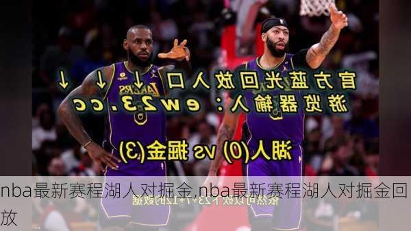 nba最新赛程湖人对掘金,nba最新赛程湖人对掘金回放