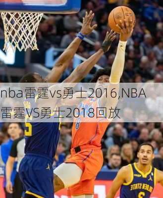 nba雷霆vs勇士2016,NBA雷霆VS勇士2018回放