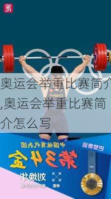 奥运会举重比赛简介,奥运会举重比赛简介怎么写