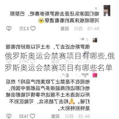 俄罗斯奥运会禁赛项目有哪些,俄罗斯奥运会禁赛项目有哪些名单