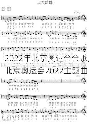 2022年北京奥运会会歌,北京奥运会2022主题曲