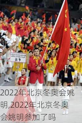 2022年北京冬奥会姚明,2022年北京冬奥会姚明参加了吗