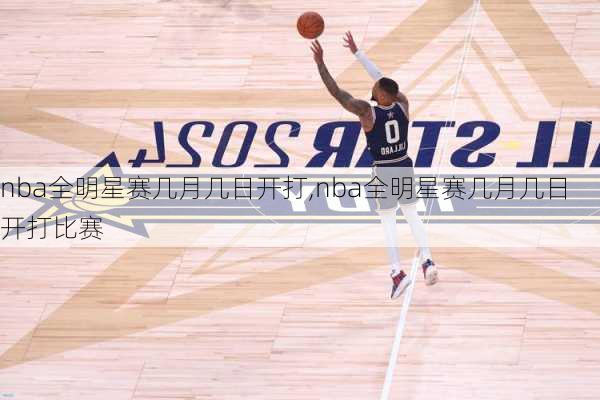 nba全明星赛几月几日开打,nba全明星赛几月几日开打比赛