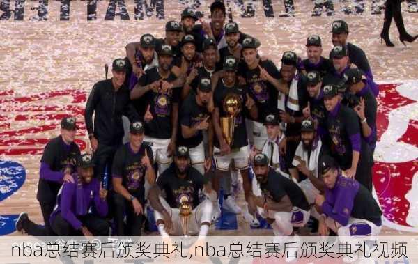 nba总结赛后颁奖典礼,nba总结赛后颁奖典礼视频