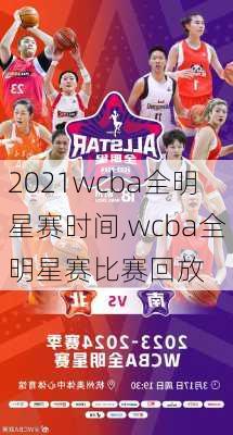 2021wcba全明星赛时间,wcba全明星赛比赛回放