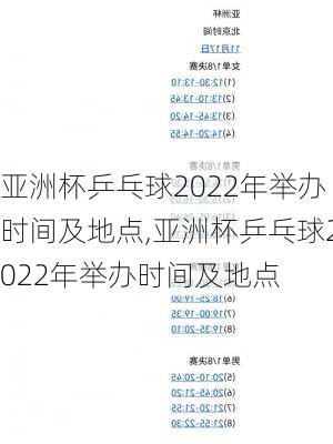 亚洲杯乒乓球2022年举办时间及地点,亚洲杯乒乓球2022年举办时间及地点