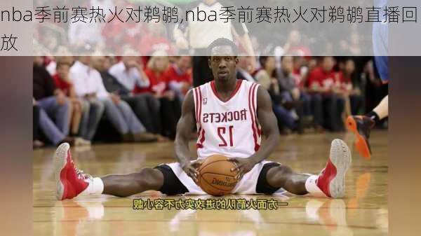 nba季前赛热火对鹈鹕,nba季前赛热火对鹈鹕直播回放