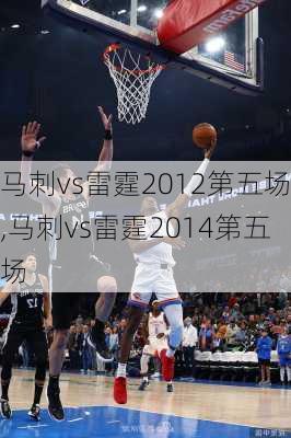 马刺vs雷霆2012第五场,马刺vs雷霆2014第五场