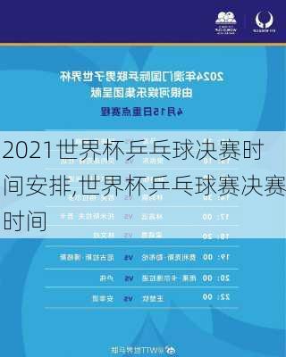 2021世界杯乒乓球决赛时间安排,世界杯乒乓球赛决赛时间