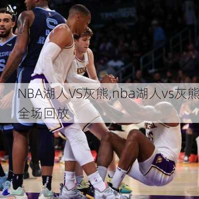 NBA湖人VS灰熊,nba湖人vs灰熊全场回放