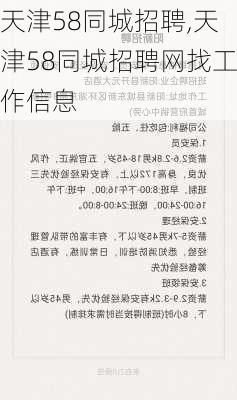 天津58同城招聘,天津58同城招聘网找工作信息