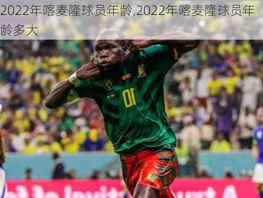 2022年喀麦隆球员年龄,2022年喀麦隆球员年龄多大