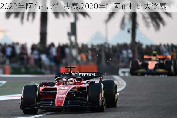 2022年阿布扎比f1决赛,2020年f1阿布扎比大奖赛