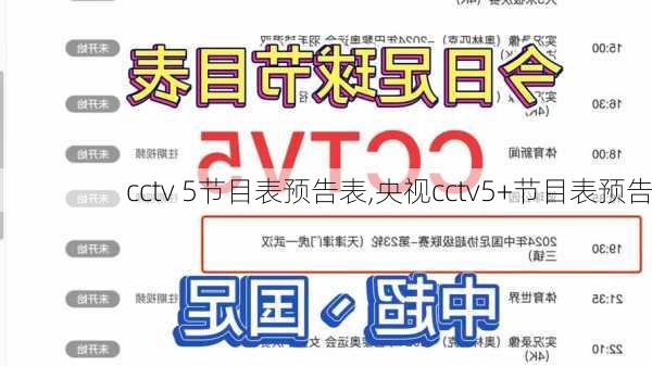 cctv 5节目表预告表,央视cctv5+节目表预告