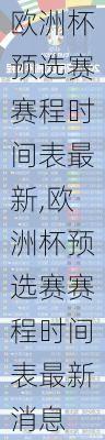 欧洲杯预选赛赛程时间表最新,欧洲杯预选赛赛程时间表最新消息