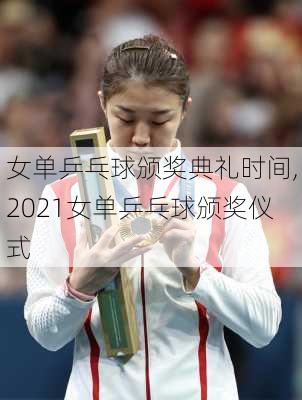 女单乒乓球颁奖典礼时间,2021女单乒乓球颁奖仪式