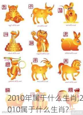 2010年属于什么生肖,2010属于什么生肖?