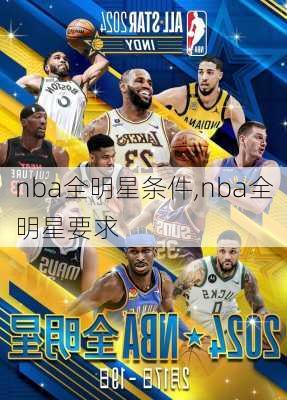 nba全明星条件,nba全明星要求