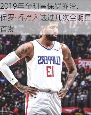 2019年全明星保罗乔治,保罗·乔治入选过几次全明星首发